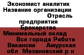 Экономист-аналитик › Название организации ­ Profit Group Inc › Отрасль предприятия ­ Брокерство › Минимальный оклад ­ 40 000 - Все города Работа » Вакансии   . Амурская обл.,Мазановский р-н